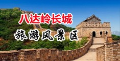 B123黄色操逼大片中国北京-八达岭长城旅游风景区